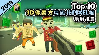 Top 10 3D像素方塊風格PIXEL類遊戲推薦2019年 | Android \u0026 iOS 手遊推薦！