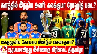 அனல் தெறிக்கப் போகும் ஐசிசி கிரிக்கெட் | ICC Champions Trophy | Aadhan Tamil