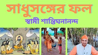 *সাধুসঙ্গের ফল (একটি শিক্ষনীয় গল্প)* - *।। স্বামী শান্তিঘনানন্দ।।*