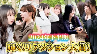 【ベストリアクション】輝く！リアクション大賞2024下半期