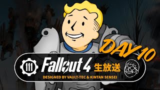 【フォールアウト4】ストーリーを楽しむ生放送⑩ BOSルート③ 解説付き PC GOTY【Fallout4ライブ】