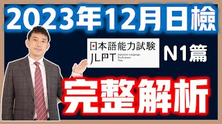 2023年12月最新JLPT日檢解析｜N1篇-言語知識、讀解、聽解難度分析｜ 抓尼先生