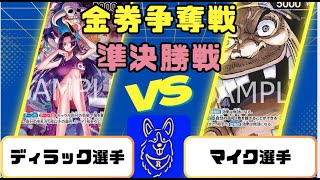 【ワンピースカード】金券争奪戦　準決勝戦　青ハンコックVS黒ティーチ