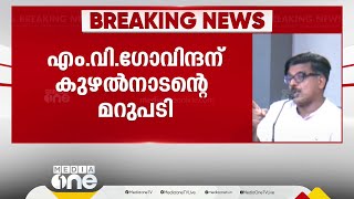 'ഭൂനിയമം ലംഘിച്ച് പണിതത് എകെജി സെന്റർ'; എംവി ഗോവിന്ദന് മറുപടിയുമായി മാത്യു കുഴൽനാടൻ