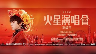 2024 華晨宇火星演唱會「香港站」蓄勢待發！