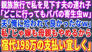 【スカッと】親戚一同での旅行で主婦の私を見下す夫と連れ子「どこに行ってもパパの寄生虫だねｗ」夫「幾ら金があっても足りねぇよｗ」私「じゃ宿代198万払ってね」夫・連れ子「え？」結果【修羅場・朗読・総集編