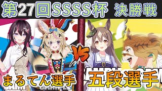 ［WS/ヴァイス］第27回SSSS杯決勝戦　ホロライブプロダクション VS ウマ娘プリティーダービー［CS対戦動画］