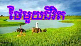 ថែមួយជិវិត ណូយ វាន់ណេត