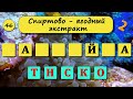 Анаграмма. 50 блиц вопросов на эрудицию и общие знания. Анаграмма. Выпуск 47 тесты