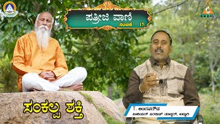 Episode -15 | ಸಂಕಲ್ಪ ಶಕ್ತಿ  | Patriji Vani by Linganagowda |#PMC Kannada