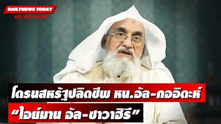 โดรนสหรัฐปลิดชีพหัวหน้าอัล-กออิดะห์ “ไอย์มาน อัล-ซาวาฮิรี” | DAILYNEWS TODAY 02/08/65 เดลินิวส์