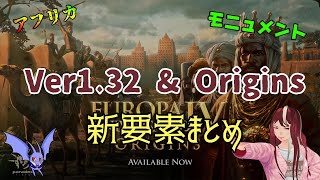 【EU4】Ver1.32\u0026origins新要素まとめ【ゆっくり・VOICELOID実況】