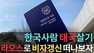 한국사람의 태국 비자 연장을 위한 라오스 비자갱신 비자런