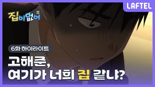 [6화 하이라이트] \