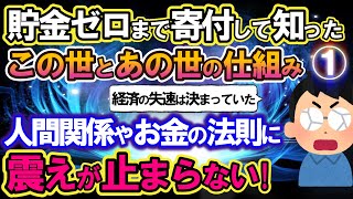 【2ch不思議体験】必ず自分に返ってくるカルマの法則実験してみたら、人間関係やお金の法則に震えが止まらない！【スレゆっくり解説】