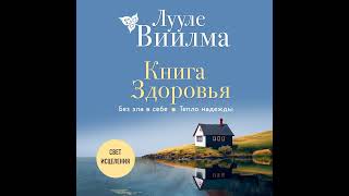 Лууле Виилма – Книга здоровья. Без зла в себе. Тепло надежды. [Аудиокнига]