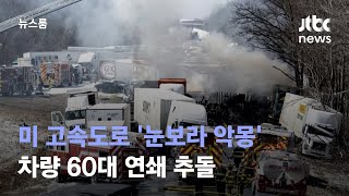 미 고속도로 '눈보라 악몽'…차량 60대 연쇄 추돌 / JTBC 뉴스룸