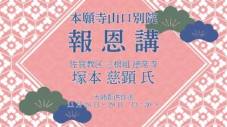 2022年　本願寺山口別院　報恩講　3日目（ご満座）