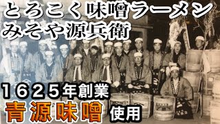 【とろこく味噌らーめん みそや源兵衛】インターパーク店（栃木県宇都宮市2021.4.18）