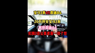 26万开完宝马3系，再开奥迪A4，实测200公里差距一目了然！#宝马3系 #奥迪a4 #内容启发搜索