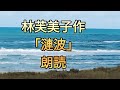 林芙美子作【漣波1ーある女の手記】朗読