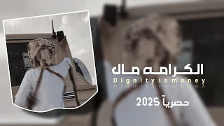 ماانت لاقي خير من كف البخيل: جديد محمد الطويل 2025