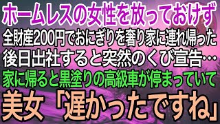 【感動】ボロボロのホームレス女性を放っておけず、全財産200円でおにぎりを奢り家に連れ帰った俺。後日、出勤すると突然のクビ宣告…家に帰ると黒塗りの高級車が停まっていて、美女「遅かったですね」【泣