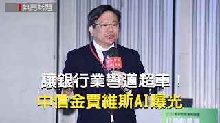 產業戰略論壇／讓銀行業彎道超車 中信金賈維斯AI曝光