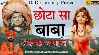 छोटा सा बाबा अलख जगावे - Latest Gorakhnath Bhajan 2024 - Lucky Sharma - New Haryanvi Bhakti Song