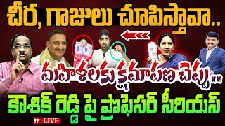 LIVE-చీర, గాజులు చూపిస్తావా.. మహిళలకు క్షమాపణ చెప్పు .. కౌశిక్ రెడ్డి పై ప్రొఫెసర్ సీరియస్ | 99TV