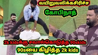 90s kids vs 2k kids🤣😂கோபிநாத்இன் சிரிப்பை அடக்கமுடியவில்லை / Neeya Naana Troll