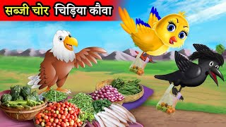 सब्जी चोर चिड़िया कौवा |chidiya cartoon kahani |hindi cartoon|moral story|comedy video|tuni chidiya