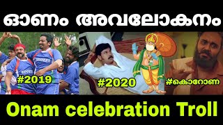 ഈ ഓണം കൊറോണം ആയി 😔 | Mallu Troll Master | Troll Malayalam | Onam Troll Malayalam 2020 | Onam 2020