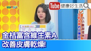 陳欣湄：維生素A護髮、護膚、增免疫力！「金桔、金棗」入菜營養多多！病毒造成孩童發燒導致「熱痙攣」嚇到家人！先物理降溫！抗生素造成腸胃負擔？反覆感冒吃藥肚子痛【健康好生活】