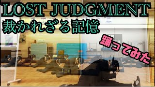 LOST JUDGMENT 裁かれざる記憶　踊ってみた feat まみっこ①