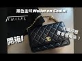 開箱 CHANEL 黑色金球WOC! ❤️ 購買 代購經歷😳 比原價貴左幾多？