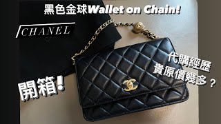 開箱 CHANEL 黑色金球WOC! ❤️ 購買 代購經歷😳 比原價貴左幾多？