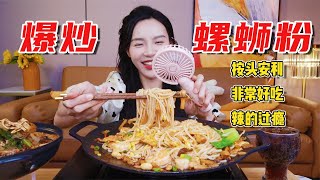 炒螺蛳粉你们吃过吗！太神仙了绝绝好吃！！！！！【小贝饿了】#小贝饿了#MUKBANG#美食