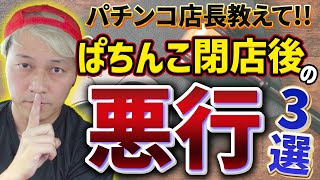 ぱちんこ閉店後の悪行３選