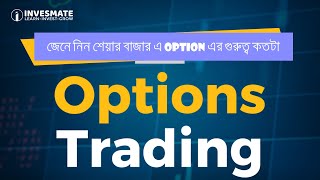 জেনে নিন শেয়ার বাজারে OPTION এর গুরুত্ব কতটা ?