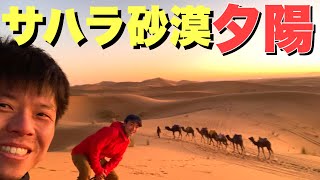 VLOG【超絶景】サハラ砂漠で最高の夕日を見た！たけだバーベキューの世界旅【モロッコ旅行7】