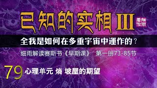 Y3-1-079.1  心理单元 熵 坡屋的期望 《已知的实相III》第一册 （73-85）细雨解读赛斯书《早期课》全我是如何在多重宇宙中运作的 五竹译本