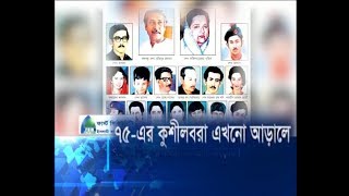 ৭৫-এর কুশীলবরা এখনো আড়ালে | ETV News