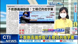 【每日必看】護航?! 高端遭爆明目張膽炒股 士檢仍列他字案\