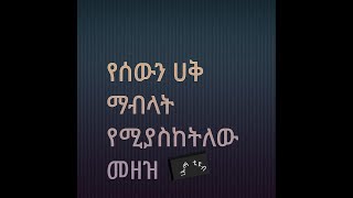 የሰውን ሀቅ መብላት የሚያስከትለው መዘዝ