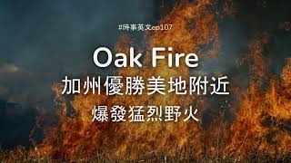 #107 🔥 Oak Fire 加州優勝美地附近爆發猛烈野火