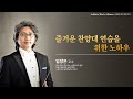 [2023 겨울 찬양부흥회]  즐거운 찬양대 연습을 위한 노하우 - 임창은 교수