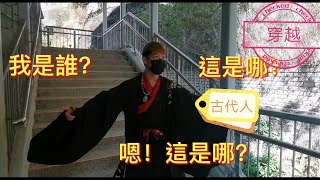 當古代人穿越到現代會有什麼奇怪的事件發生？