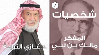 برنامج شخصيات الحلقة ٧ | قناة الدليل | المفكر مالك بن نبي ۲ | د.غازي التوبة