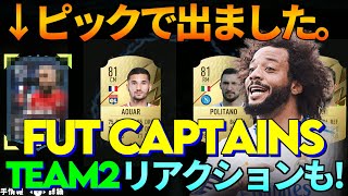 【FIFA22】FUT CAPTAINS TEAM2リアクション＋80ピック30個、86+2名、DR報酬開封！